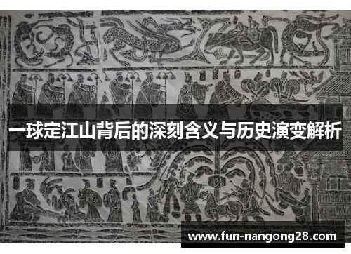 一球定江山背后的深刻含义与历史演变解析