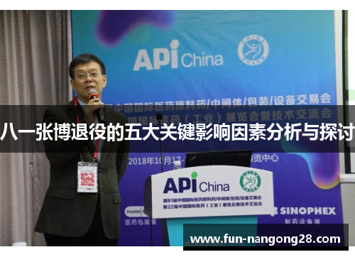 八一张博退役的五大关键影响因素分析与探讨