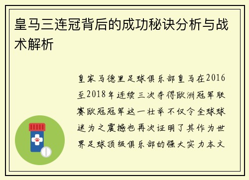 皇马三连冠背后的成功秘诀分析与战术解析