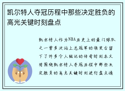 凯尔特人夺冠历程中那些决定胜负的高光关键时刻盘点
