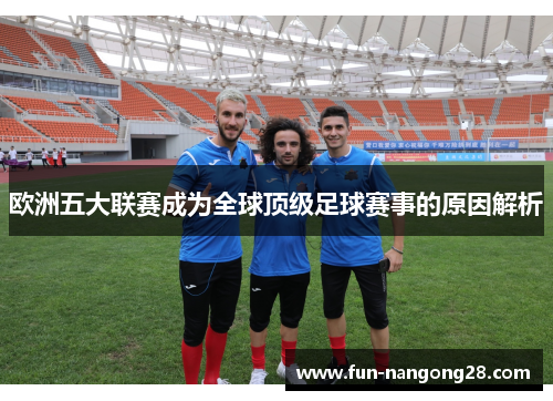 欧洲五大联赛成为全球顶级足球赛事的原因解析
