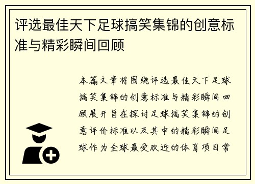 评选最佳天下足球搞笑集锦的创意标准与精彩瞬间回顾