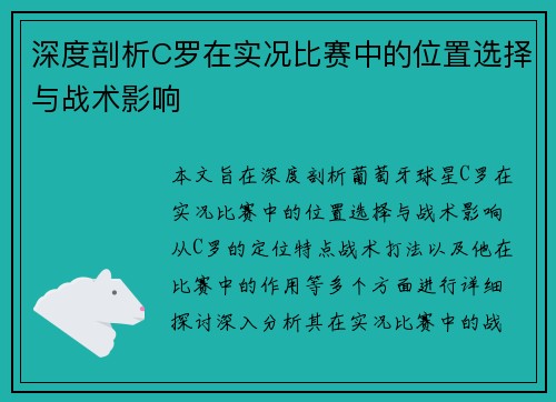 深度剖析C罗在实况比赛中的位置选择与战术影响