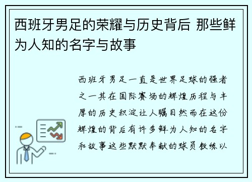 西班牙男足的荣耀与历史背后 那些鲜为人知的名字与故事