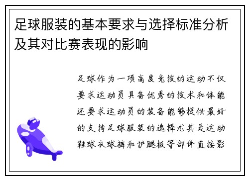 足球服装的基本要求与选择标准分析及其对比赛表现的影响
