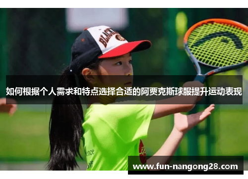 如何根据个人需求和特点选择合适的阿贾克斯球服提升运动表现