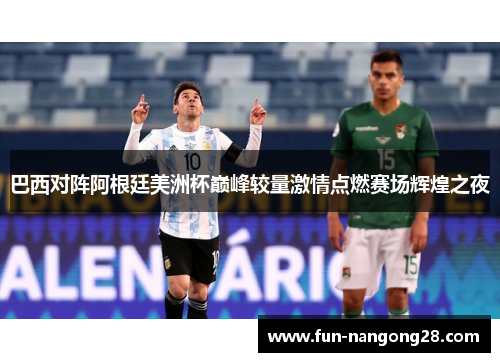 巴西对阵阿根廷美洲杯巅峰较量激情点燃赛场辉煌之夜