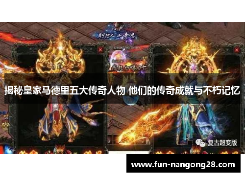 揭秘皇家马德里五大传奇人物 他们的传奇成就与不朽记忆