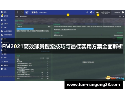 FM2021高效球员搜索技巧与最佳实用方案全面解析