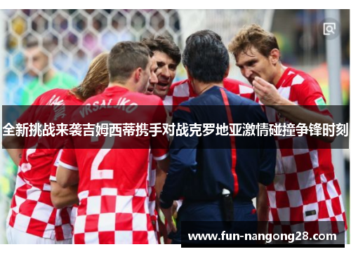 全新挑战来袭吉姆西蒂携手对战克罗地亚激情碰撞争锋时刻