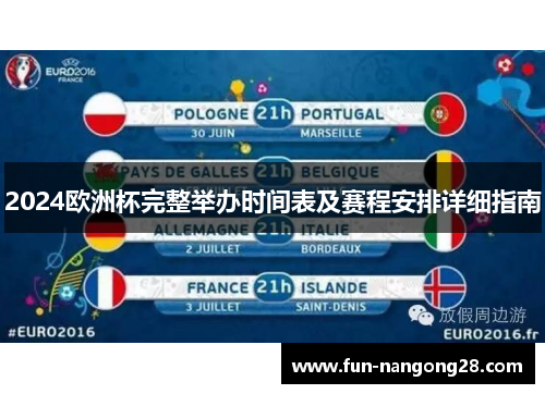 2024欧洲杯完整举办时间表及赛程安排详细指南