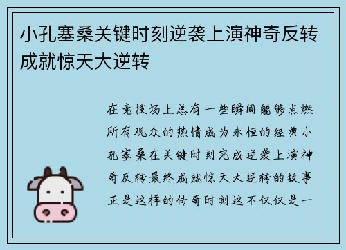 小孔塞桑关键时刻逆袭上演神奇反转成就惊天大逆转
