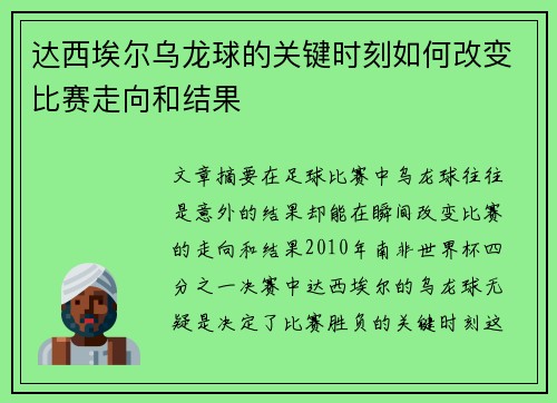 达西埃尔乌龙球的关键时刻如何改变比赛走向和结果