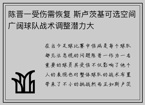 陈晋一受伤需恢复 斯卢茨基可选空间广阔球队战术调整潜力大