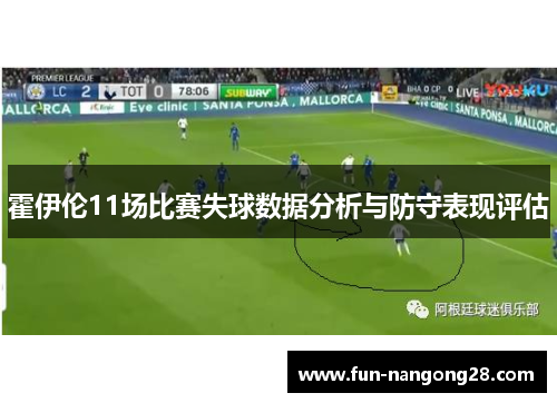 霍伊伦11场比赛失球数据分析与防守表现评估