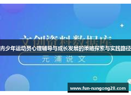 青少年运动员心理辅导与成长发展的策略探索与实践路径