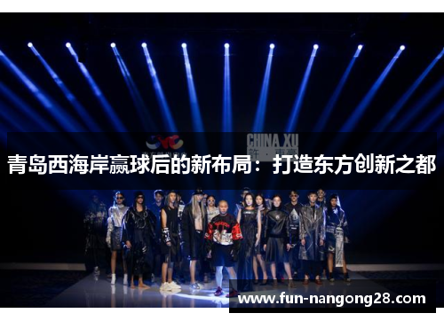 青岛西海岸赢球后的新布局：打造东方创新之都